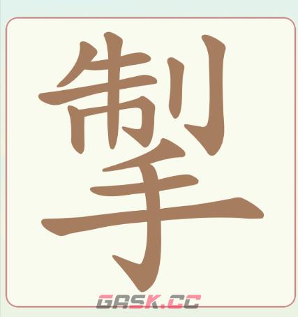 《天天拼词王》第60关掣找出9个常用字通关攻略-第2张-手游攻略-GASK