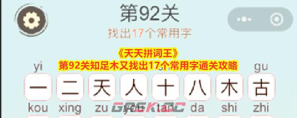 《天天拼词王》第92关知足木又找出17个常用字通关攻略-第1张-手游攻略-GASK