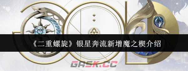 《二重螺旋》银星奔流新增魔之楔介绍-第1张-手游攻略-GASK