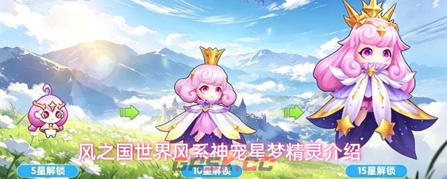 风之国世界风系神宠星梦精灵介绍-第1张-手游攻略-GASK
