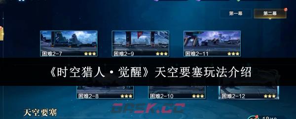 《时空猎人·觉醒》天空要塞玩法介绍-第1张-手游攻略-GASK