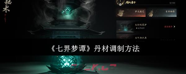 《七界梦谭》丹材调制方法