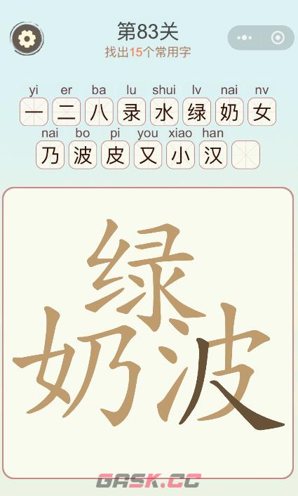 《天天拼词王》第83关绿奶波找出15个常用字通关攻略-第2张-手游攻略-GASK