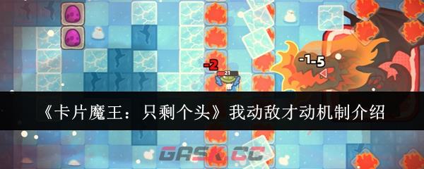 《卡片魔王：只剩个头》我动敌才动机制介绍