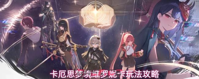 卡厄思梦境维罗妮卡玩法攻略