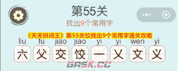 《天天拼词王》第55关饺找出9个常用字通关攻略-第1张-手游攻略-GASK