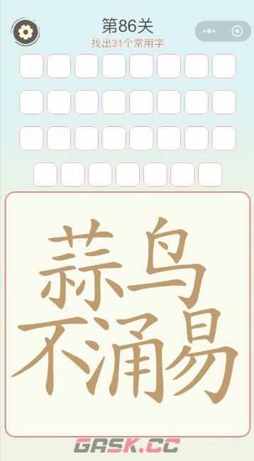 《天天拼词王》第86关蒜鸟不涌易找出31个常用字通关攻略-第2张-手游攻略-GASK