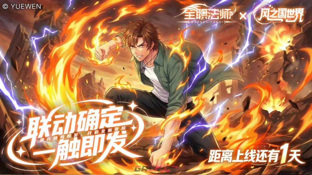《风之国世界》x《全职法师》联动核心玩法福利-第2张-手游攻略-GASK