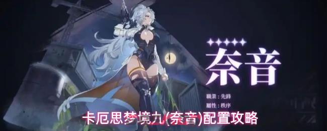 卡厄思梦境九(奈音)配置攻略