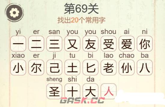 《天天拼词王》第69关爱你老己找出20个常用字通关攻略-第3张-手游攻略-GASK