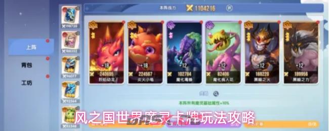 风之国世界魔灵卡牌玩法攻略-第1张-手游攻略-GASK