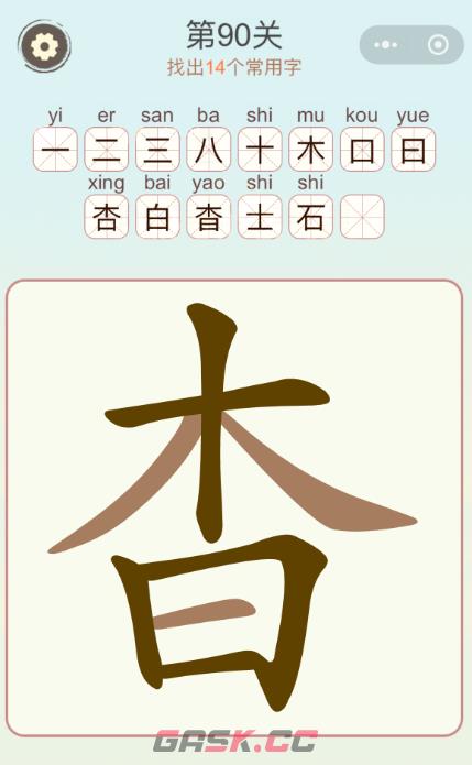 《天天拼词王》第90关杳木日找出14个常用字通关攻略-第2张-手游攻略-GASK