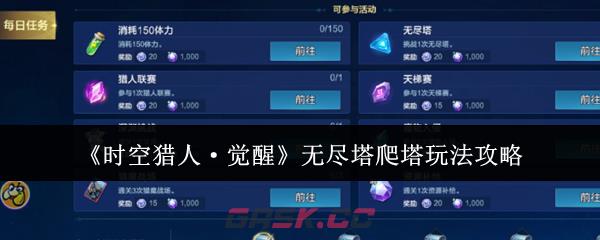 《时空猎人·觉醒》无尽塔爬塔玩法攻略-第1张-手游攻略-GASK