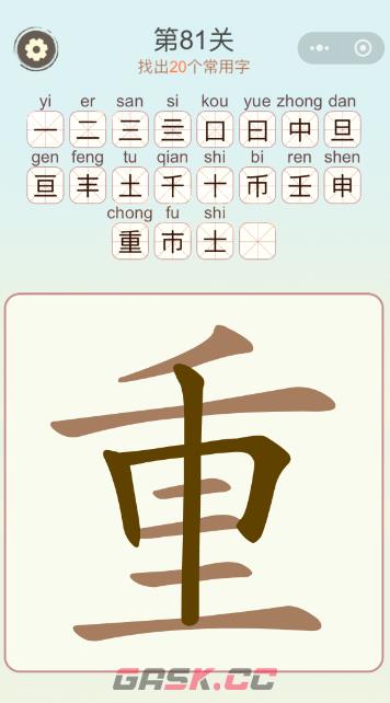 《天天拼词王》第81关重找出20个常用字通关攻略-第2张-手游攻略-GASK