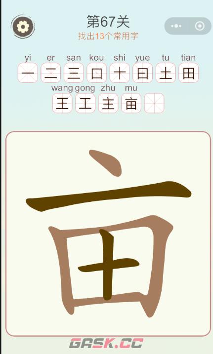 《天天拼词王》第67关亩找出13个常用字通关攻略-第2张-手游攻略-GASK