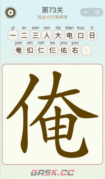 《天天拼词王》第73关俺找出15个常用字通关攻略-第2张-手游攻略-GASK
