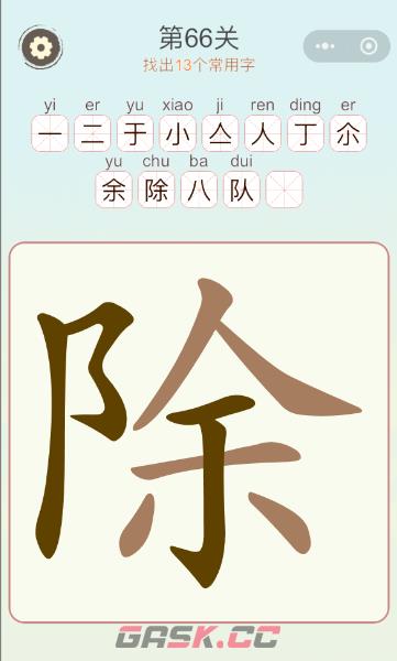 《天天拼词王》第66关除找出13个常用字通关攻略-第2张-手游攻略-GASK