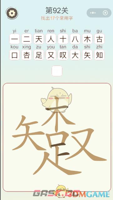 《天天拼词王》第92关知足木又找出17个常用字通关攻略-第2张-手游攻略-GASK