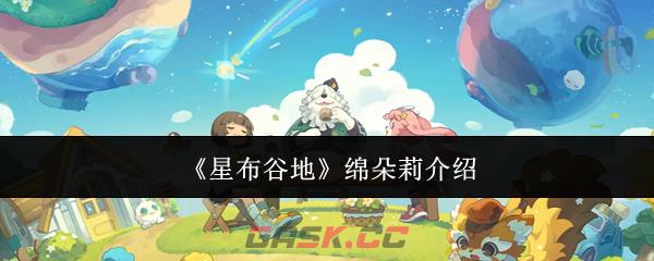 《星布谷地》绵朵莉介绍