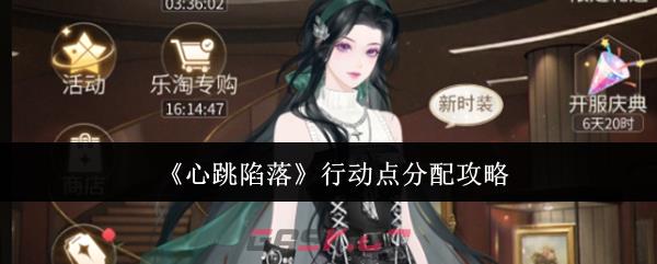 《心跳陷落》行动点分配攻略-第1张-手游攻略-GASK