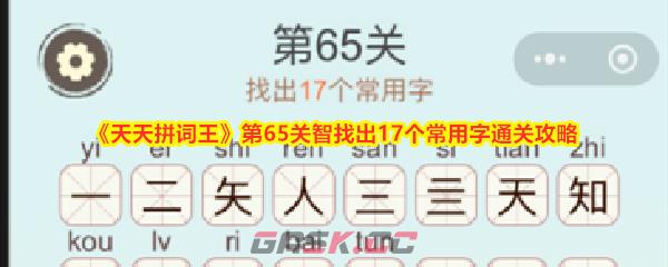 《天天拼词王》第65关智找出17个常用字通关攻略-第1张-手游攻略-GASK