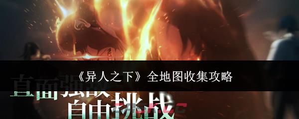 《异人之下》全地图收集攻略-第1张-手游攻略-GASK