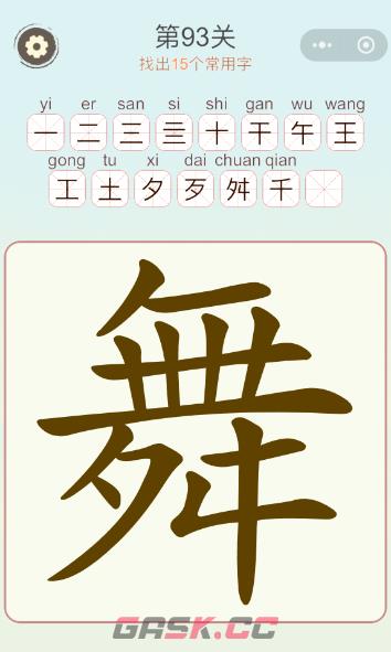 《天天拼词王》第93关舞找出15个常用字通关攻略-第2张-手游攻略-GASK