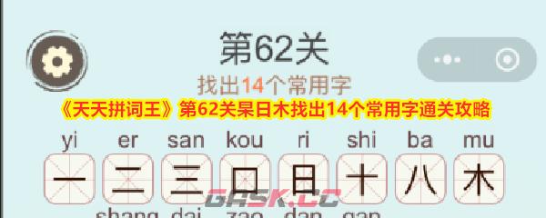 《天天拼词王》第62关杲日木找出14个常用字通关攻略-第1张-手游攻略-GASK