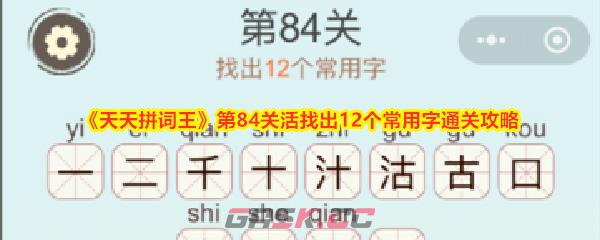 《天天拼词王》第84关活找出12个常用字通关攻略-第1张-手游攻略-GASK