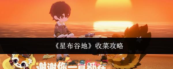 《星布谷地》收菜攻略-第1张-手游攻略-GASK