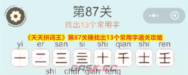 《天天拼词王》第87关陲找出13个常用字通关攻略-第1张-手游攻略-GASK