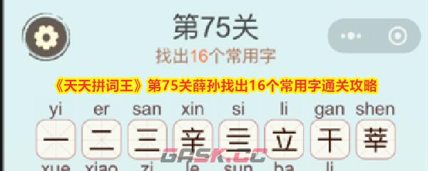 《天天拼词王》第75关薛孙找出16个常用字通关攻略-第1张-手游攻略-GASK