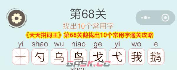 《天天拼词王》第68关鹅找出10个常用字通关攻略-第1张-手游攻略-GASK