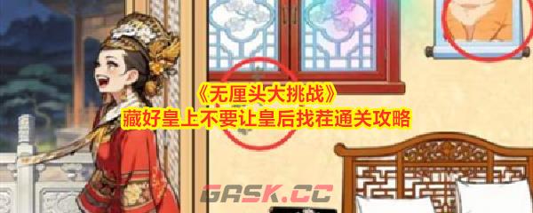 《无厘头大挑战》藏好皇上不要让皇后找茬通关攻略-第1张-手游攻略-GASK