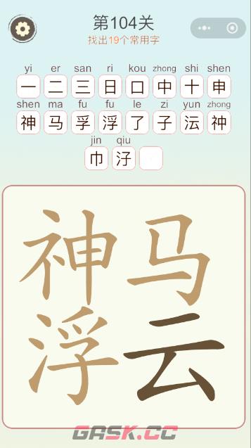 《天天拼词王》第104关神马浮云找出19个常用字通关攻略-第2张-手游攻略-GASK