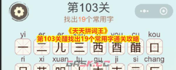 《天天拼词王》第103关醋找出19个常用字通关攻略-第1张-手游攻略-GASK