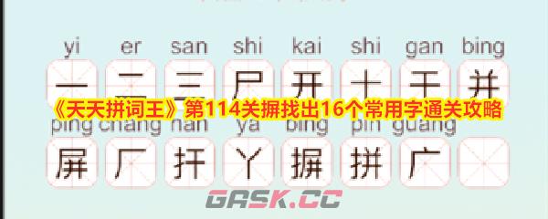 《天天拼词王》第114关摒找出16个常用字通关攻略-第1张-手游攻略-GASK