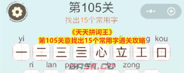 《天天拼词王》第105关意找出15个常用字通关攻略-第1张-手游攻略-GASK