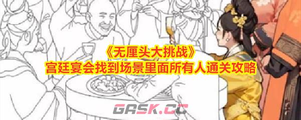 《无厘头大挑战》宫廷宴会找到场景里面所有人通关攻略-第1张-手游攻略-GASK