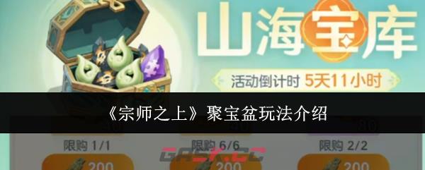 《宗师之上》聚宝盆玩法介绍-第1张-手游攻略-GASK