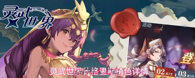 灵武世界什格里斯角色详情
