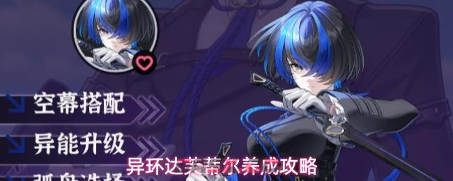 异环达芙蒂尔养成攻略