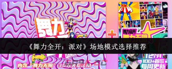 《舞力全开：派对》场地模式选择推荐-第1张-手游攻略-GASK
