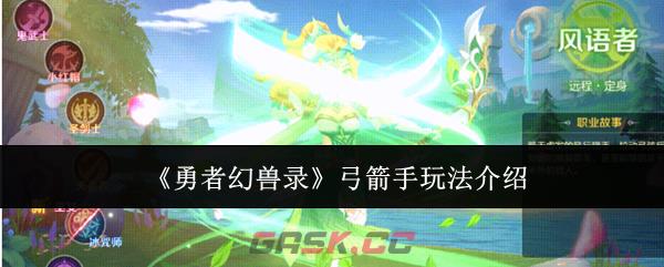 《勇者幻兽录》弓箭手玩法介绍-第1张-手游攻略-GASK