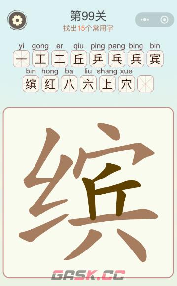 《天天拼词王》第99关缤找出15个常用字通关攻略-第3张-手游攻略-GASK