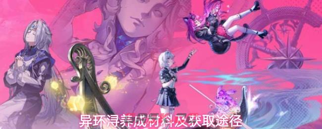 异环浔养成材料及获取途径