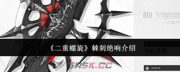 《二重螺旋》棘刺绝响介绍-第1张-手游攻略-GASK