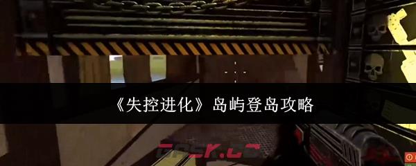 《失控进化》岛屿登岛攻略