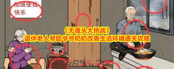 《无厘头大挑战》退休老人帮助爷爷奶奶改善生活环境通关攻略-第1张-手游攻略-GASK