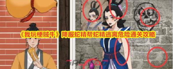 《我玩梗贼牛》降服蛇精帮蛇精逃离危险通关攻略-第1张-手游攻略-GASK